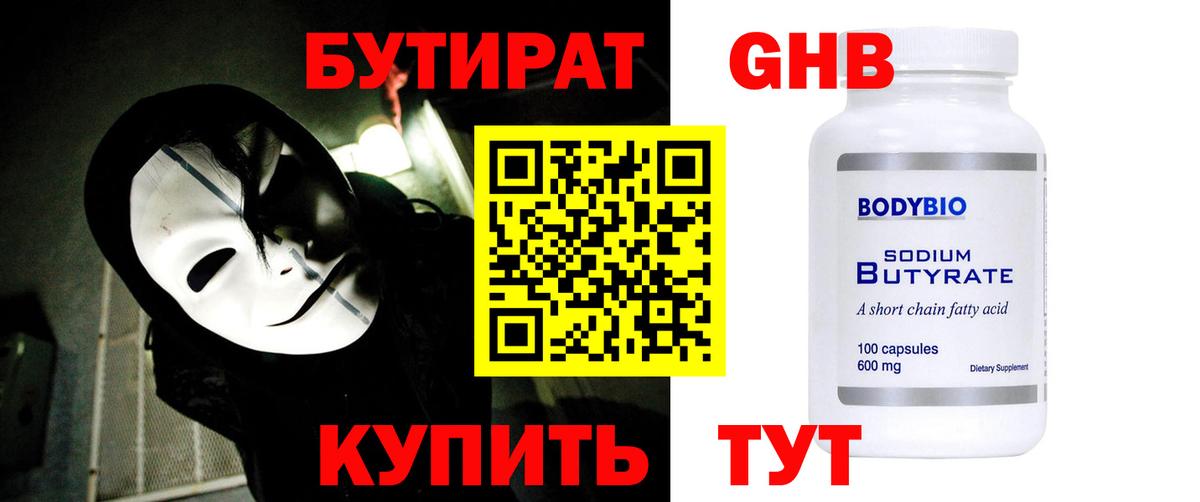 БУТИРАТ 99% Ейск