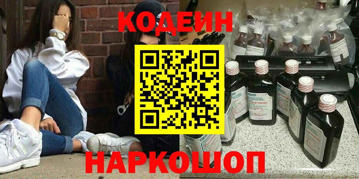 Кодеин Purple Drank Ейск