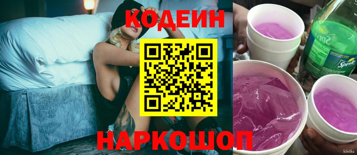 Ейск  Codein Purple Drank  Вход с VPN  Кодеиновый сироп Lean Purple Drank 